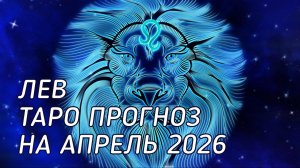 ♌️ Лев.  Таро прогноз на апрель 2026 г