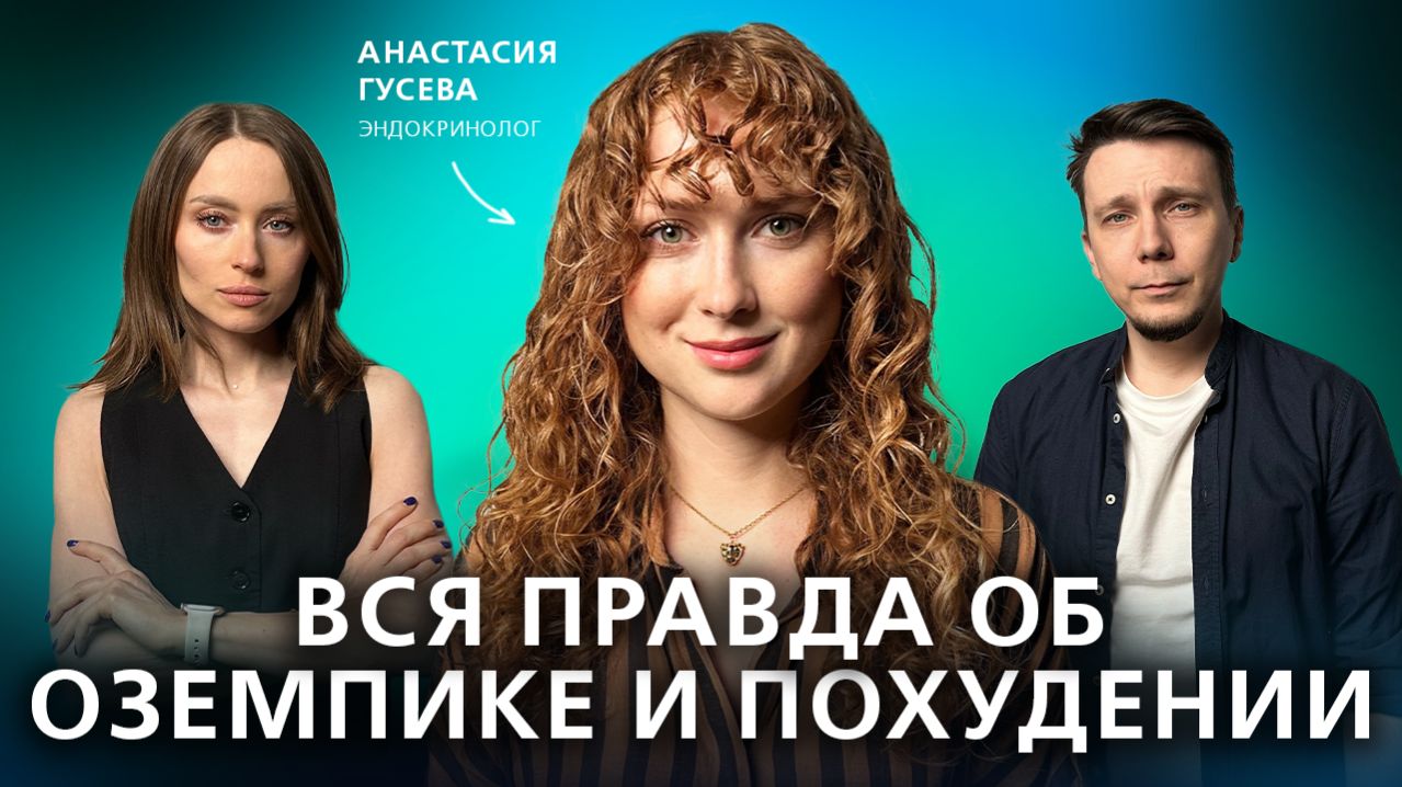 Оземпик – новая норма? Что помогает взять вес под контроль. // Подкаст "На нервной почве"