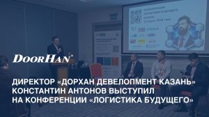Директор проекта «ДорХан Девелопмент Казань» Константин Антонов на конференции «Логистика будущего»
