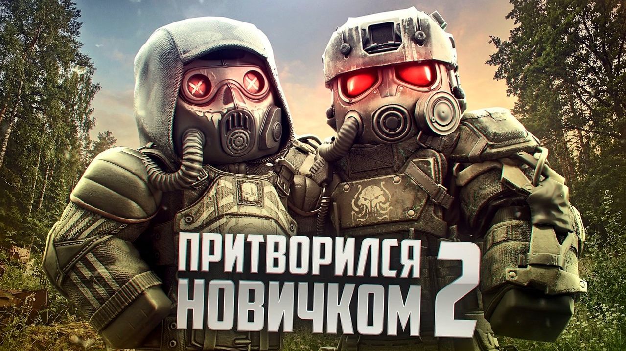 Притворился НОВИЧКОМ, для того что бы НАЙТИ друзей 2 | STALCRAFT: X