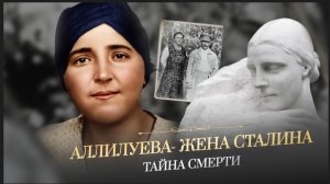 Надежда Аллилуева. Тайна смерти.