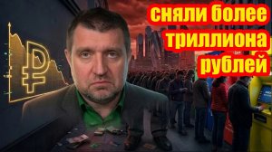 В течение одного месяца граждане России сняли более триллиона рублей из банков || Дмитрий Потапенко*