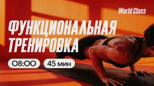 Функциональная тренировка с Анастасией Филипьевой | 23 марта 2026 | Онлайн-тренировки World Class