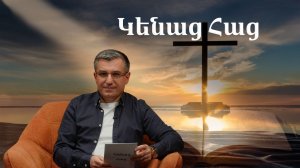 Կենաց Հաց / Դու պատահական չես ծնվել