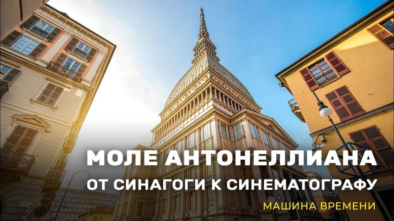 Моле Антонеллиана: от синагоги к синематографу. «Машина времени»