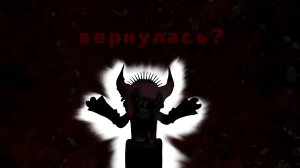вернулась?..