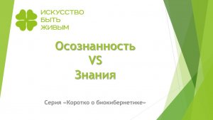 Осознанность VS Знания. Серия Коротко о биокибернетике