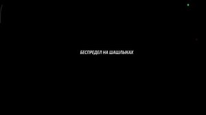Прохождение Clear Vision 4 #10 Беспредел на шашлыках