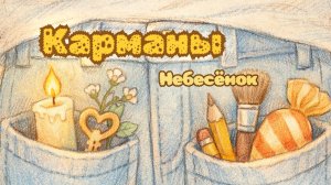 Небесёнок - Карманы (детские безопасные песни)