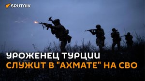 «Против политики НАТО»: уроженец Турции служит в спецназе «Ахмат» в зоне СВО