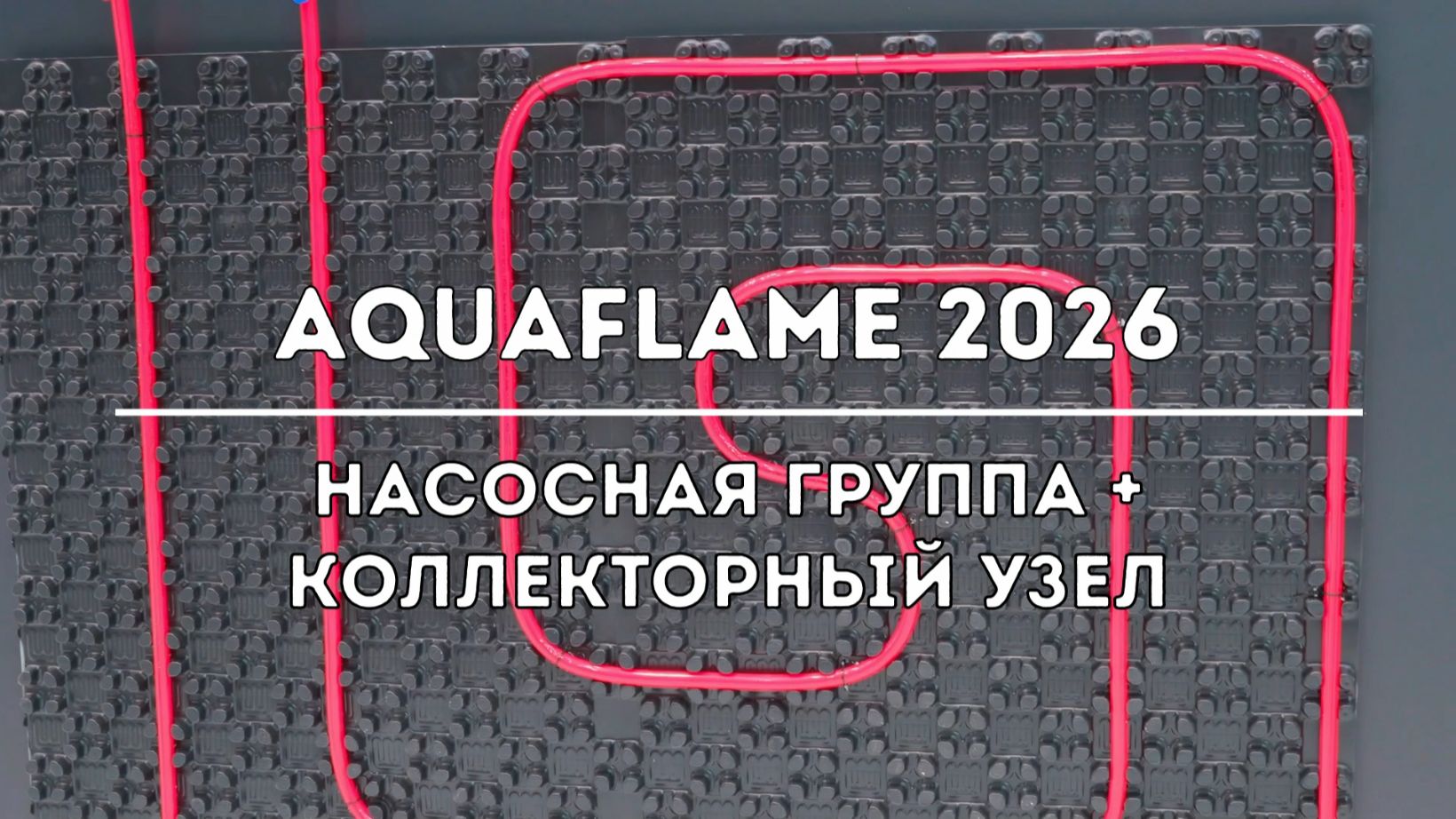 Aquaflame 2026. Насосная группа + Коллекторный узел