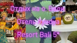 #12  Бали. Нуса-Дуа. Отель Ayodya Resort Bali 5* . Пляж отеля. Балийский театр в отеле. Июнь 2025