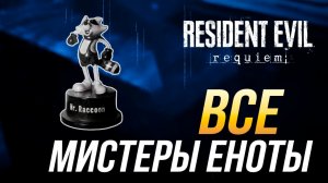 Resident Evil Requiem - Все мистеры Еноты | Достижение «Хорошие дети так не поступают!»