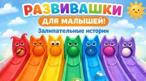 🌈 Развивашки для малышей | Залипательные шарики | развивающие мультики | канал для детей
