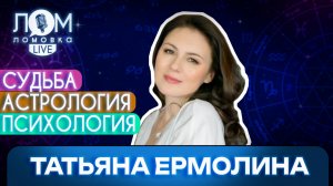 Татьяна Ермолина: Астрология – это язык жизни / Ломовка Live выпуск 286