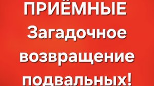 Приёмные/В последних сериях.