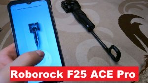 С таким аппаратом уборка превращается в удовольствие! ROBOROCK F25 ACE Pro