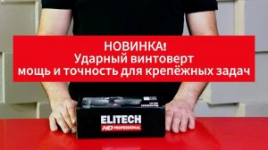 Ударный винтоверт ELITECH HD CS 2003SL - мощь и точность для ваших крепёжных задач!