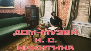 Часть 2. ДОМ-МУЗЕЙ И. С. Никитина. Воронеж