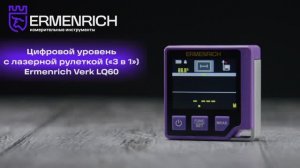 Цифровой уровень с лазерной рулеткой («3 в 1») Ermenrich Verk LQ60 | Ermenrich – имиджевое видео