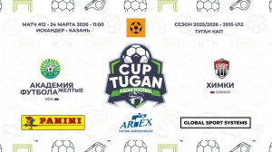 11:00-11:55 АК Футбола-ФК Химки_«Искандер»