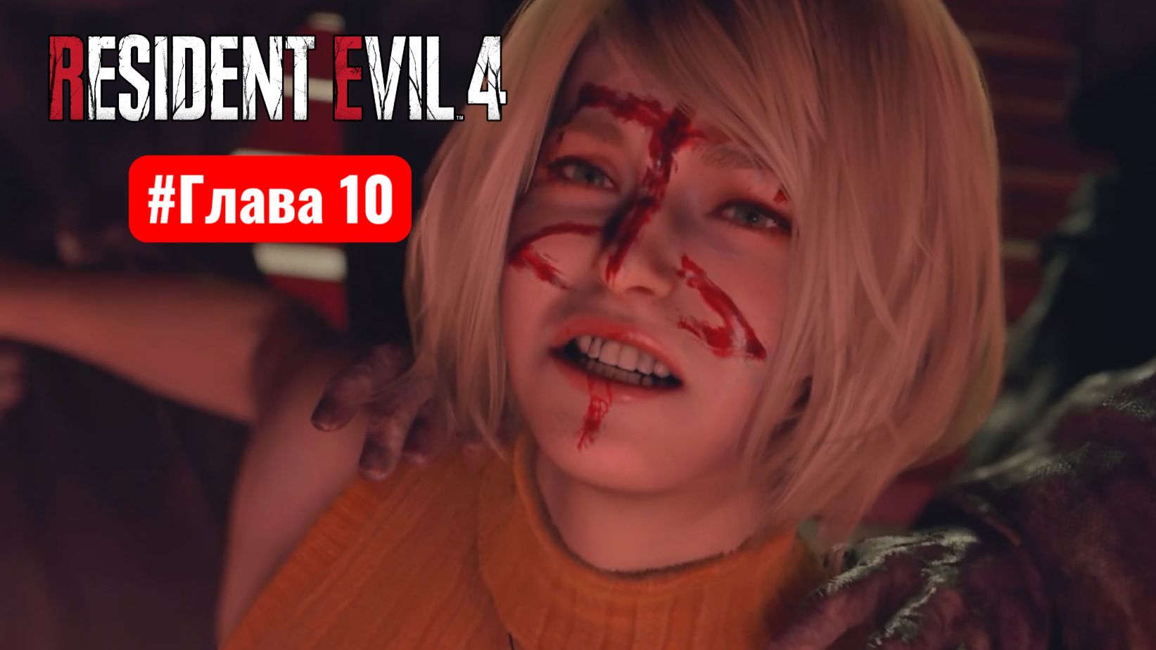 Resident Evil 4 Remake #Глава 10