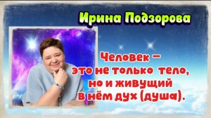 Ирина Подзорова.Проект Кассиопея Человек это не только тело,но и живущий в нём дух..