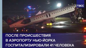 После происшествия в аэропорту Нью-Йорка госпитализировали 41 человека