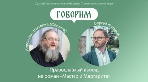Проект «Говорим». Православный взгляд на роман «Мастер и Маргарита»