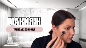 МАКИЯЖ ПО ТРЕНДАМ 2026 ГОДА