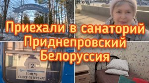 Приехали в санаторий Приднепровский.Беларусь.12.03.26