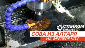 Янтарная Сова на фрезерном ЧПУ станке