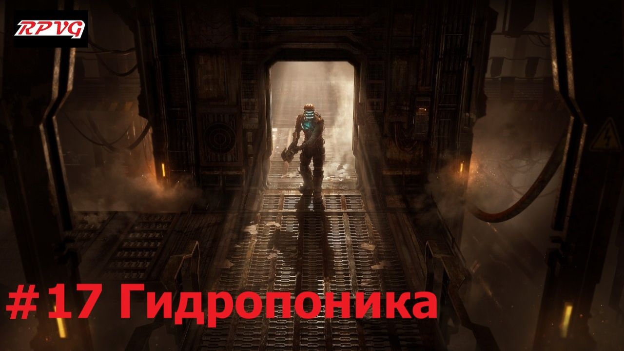 Прохождение Dead Space Remake - Серия 17: Гидропоника
