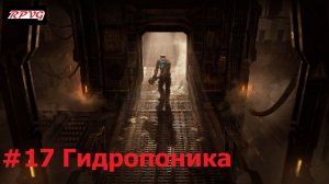 Прохождение Dead Space Remake - Серия 17: Гидропоника