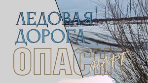 Опасная ледовая переправа через реку Томь. Страшно смотреть. Март 2026г. Юрга.