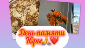 ЖИЗНЬ ЗДЕСЬ И СЕЙЧАС ❤️❤️❤️ДЕНЬ ПАМЯТИ МОЕГО ЮРКИ🙏🙏🙏❤️