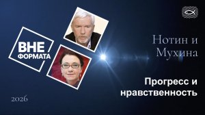 Прогресс и нравственность