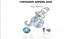 ВОДОЛЕЙ - ГОРОСКОП НА АПРЕЛЬ 2026 ГОДА / AQUARIUS - HOROSCOPE FOR APRIL 2026 #астропрогноз #водолей