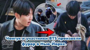 Без красной дорожки, без пресс‑конференции,BTS были замечены  входящими в ресторан в Нью‑Йорке.