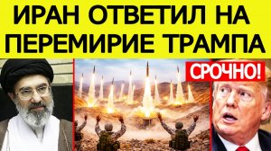 ⚡️Иран дал ШОКИРУЮЩИЙ ответ США на перемирие Трампа