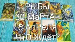 #РЫБЫ ТАРО НЕДЕЛЬКА 30 МАРТА- 5 АПРЕЛЯ 💖#ГаданиеНаБудущее #ТароПрогноз #ТароНеделя #ТароГадание