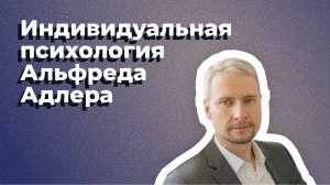 Индивидуальная психология Альфреда Адлера. Борисов Д.В. Клиническая психологияя