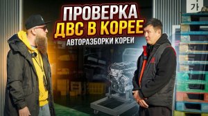 Стенд, давление масла, компрессия: опыт поставщика двигателей из Кореи