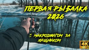 Первая спиннинговая рыбалка 2026. С Mifine microbite в поисках хищника.