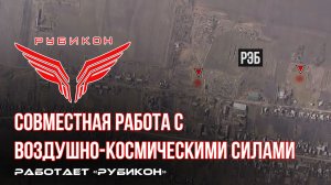 Донбасс. Совместная боевая работа «Рубикона» и ВКС по вскрытию и уничтожению комплексов РЭБ ВСУ.