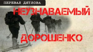 Группа Дятлова. Неузнаваемый Дорошенко