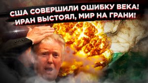 Союзников не предупредили, доверие подорвано, влияние США рушится — итог иранской авантюры!