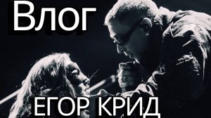 МОЙ ПЕРВЫЙ КОНЦЕРТ ЕГОРА КРИДА… Я В ШОКЕ! БОЛЬШОЙ ВЛОГ с концерта ЕГОРА КРИДА!
