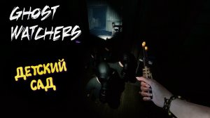 Ghost Watchers в 2026 / Гост Вотчерс , Мари ловит призраков #2