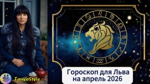 ЛЕВ - Гороскоп на апрель 2026